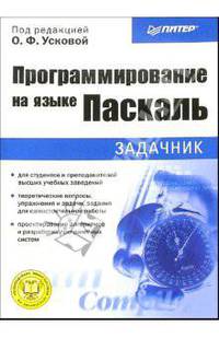 Программирование на языке Паскаль: задачник