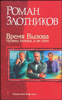 Время Вызова. Нужны князья, а не тати. Роман