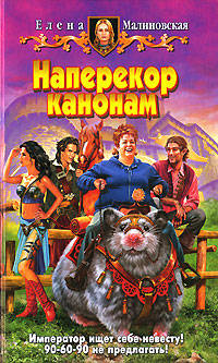 Наперекор канонам: Фантастический роман - (Белянин и Ко)