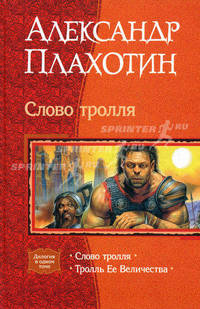 Слово Троля: Слово Троля; Троль Ее Величества / Послесл. К. Савельева - (Дилогия в одном томе)