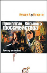 Проклятье великого гроссмейстера: Роман .