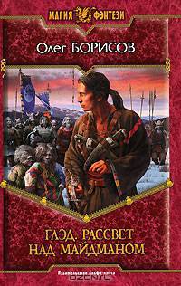 Глэд. Рассвет над Майдманом: Фантастический роман - (Магия фэнтези)