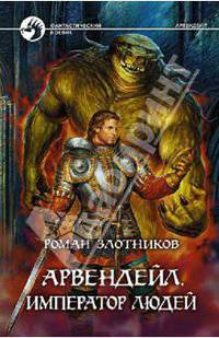 Арвендейл. Император людей