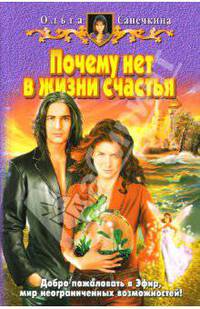 Почему нет в жизни счастья: Фанастический роман - (Белянин и К)