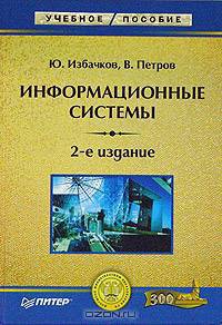 Информационные системы: Учебник для вузов. - 2-е изд. - (Учебник для вузов)