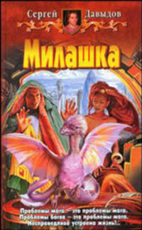 Милашка: Фантастический роман - (Беланин и Ко)