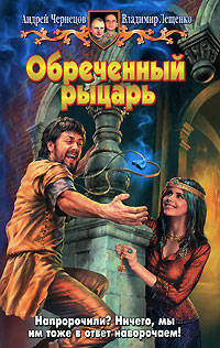 Обреченный рыцарь. Фантастический роман