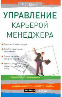 Управление карьерой менеджера - (Серия "Теория и практика менеджмента")