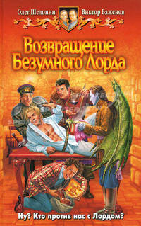 Возвращение Безумного Лорда. Фантастический роман