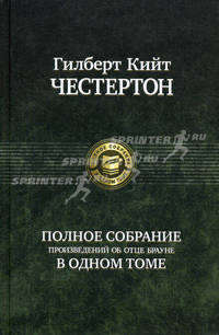 Полное собрание произведений об отце Брауне в одном томе