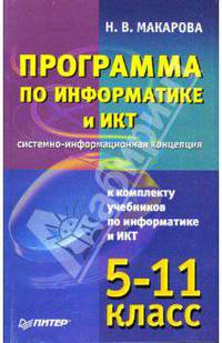 Программа по информатике и ИКТ (системно-информационная концепция). 5 - 11 класс