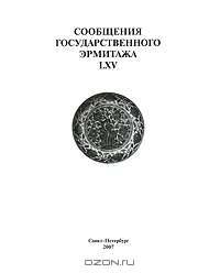 Сообщения Государственного Эрмитажа LXV