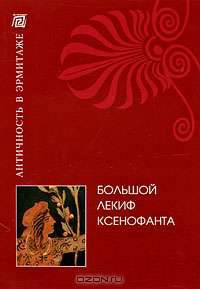 Большой лекиф Ксенофанта