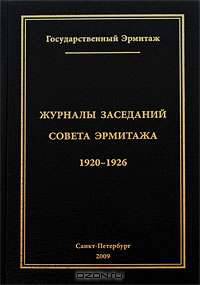 Журналы заседаний Совета Эрмитажа. Часть 2. 1920-1926 годы