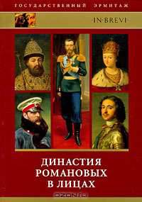 Династия Романовых в лицах