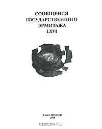Сообщения Государственного Эрмитажа LXVI