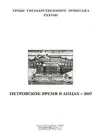 Труды Государственного Эрмитажа. XXXVIII. Петровское время в лицах - 2007