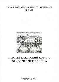 Труды Государственного Эрмитажа. Том 37. Первый кадетский корпус во Дворце Меньшикова