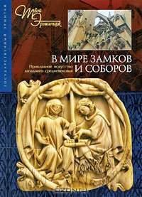 В мире замков и соборов. Прикладное искусство западного средневековья