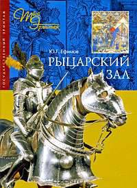 Рыцарский зал