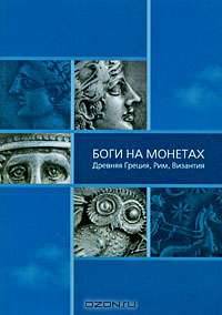 Боги на монетах. Древняя Греция, Рим, Византия