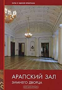 Арапский зал Зимнего дворца