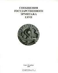 Сообщения Государственного Эрмитажа LXVII