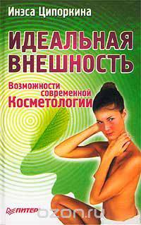 Идеальная внешность. Возможности современной косметологии