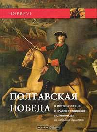 Полтавская победа в исторических и художественных памятниках