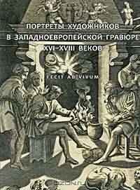 Fecit ad vivum. Портреты художников в западноевропейской гравюре XVI-XVIII веков