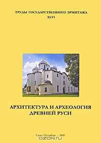Труды Государственного Эрмитажа. Том 46. Архитектура и археология Древней Руси