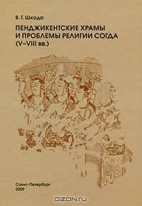 Пенджикентские храмы и проблемы религии Согда (V-VIII вв.)