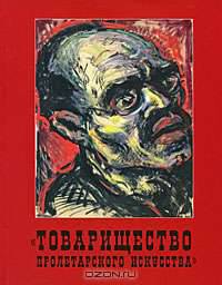 "Товарищество пролетарского искусства"