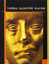 Тайна золотой маски