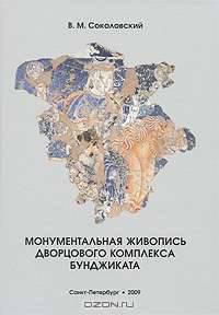 Монументальная живопись дворцового комплекса Бунджиката