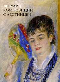 Ренуар. Композиции с лестницей