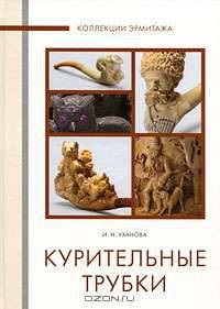 Курительные трубки
