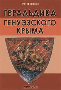 Геральдика генуэзского Крыма