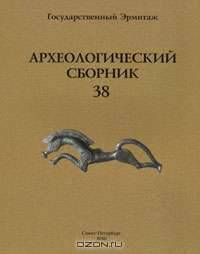 Археологический сборник. Выпуск 38