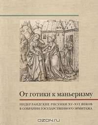 От готики к маньеризму. Нидерландские рисунки XV-XVI веков в собрании Государственного Эрмитажа