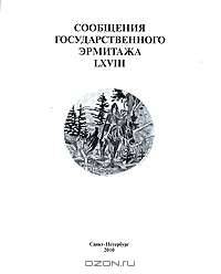 Сообщения Государственного Эрмитажа LXVIII