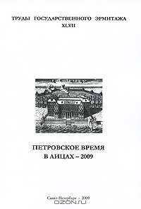 Труды Государственного Эрмитажа. Том 47. Петровское время в лицах-2009