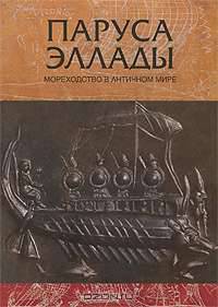 Паруса Эллады. Мореходство в античном мире