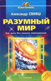 Разумный мир. Как жить без лишних переживаний