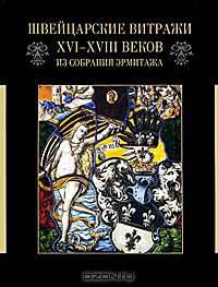 Швейцарские витражи XVI - XVIII веков из собрания Эрмитажа. Каталог выставки
