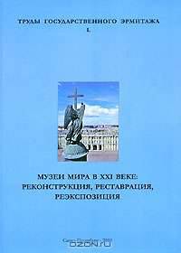 Труды Государственного Эрмитажа. Том 50. Музеи мира в XXI веке. Реконструкция, реставрация, реэкспозиция