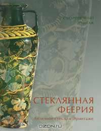 Стеклянная феерия. Античное стекло в Эрмитаже