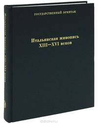 Итальянская живопись XIII - XVI веков