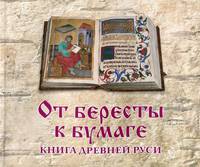От бересты к бумаге. Книга Древней Руси