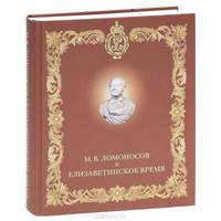 М. В. Ломоносов и елизаветинское время